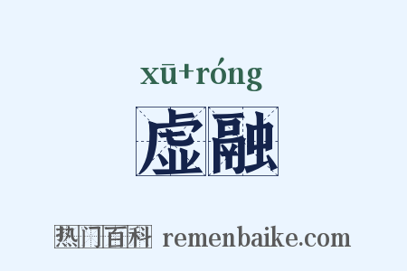 虚融是什么意思的图片